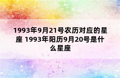 1993年9月21号农历对应的星座 1993年阳历9月20号是什么星座